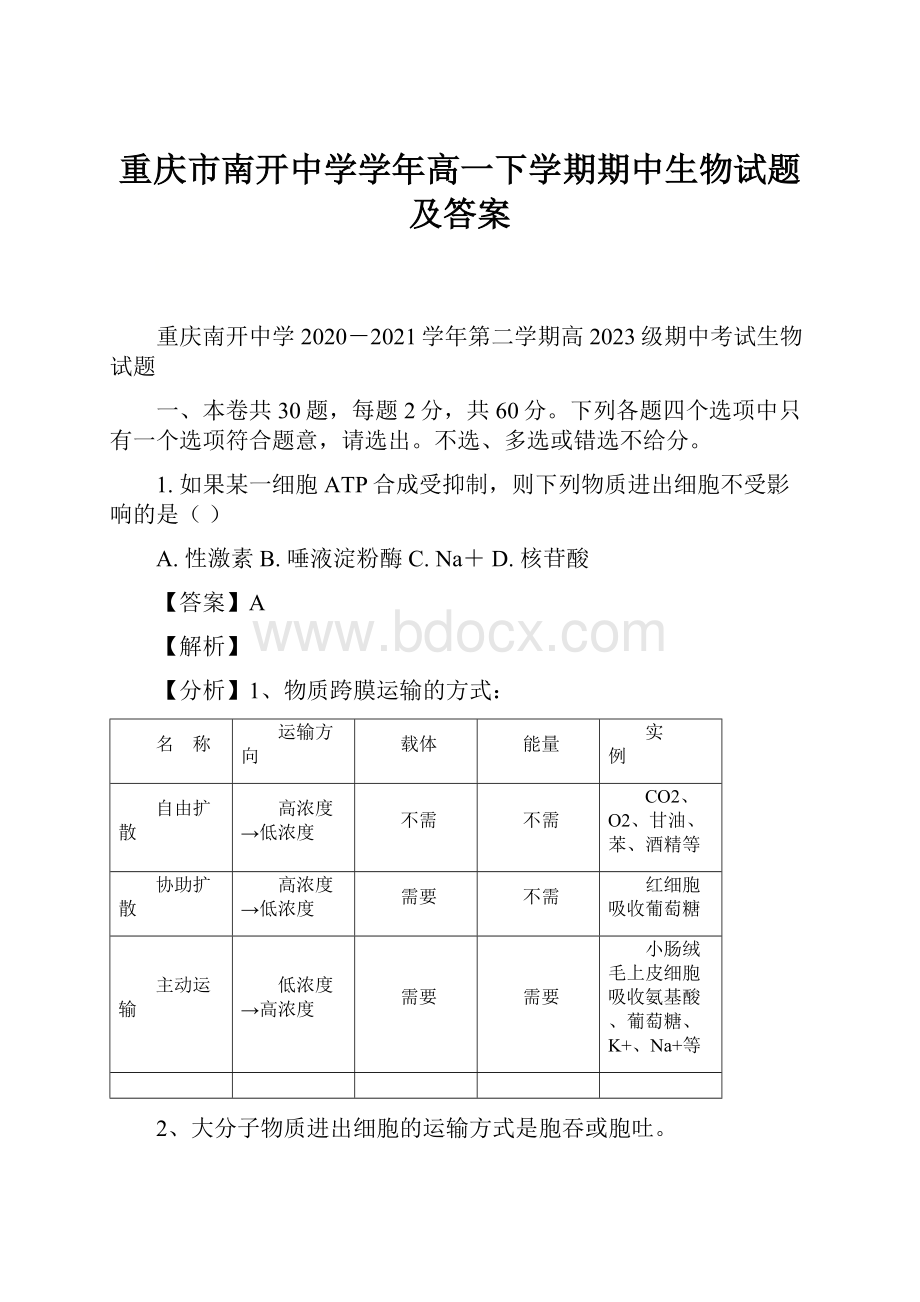 重庆市南开中学学年高一下学期期中生物试题及答案.docx_第1页