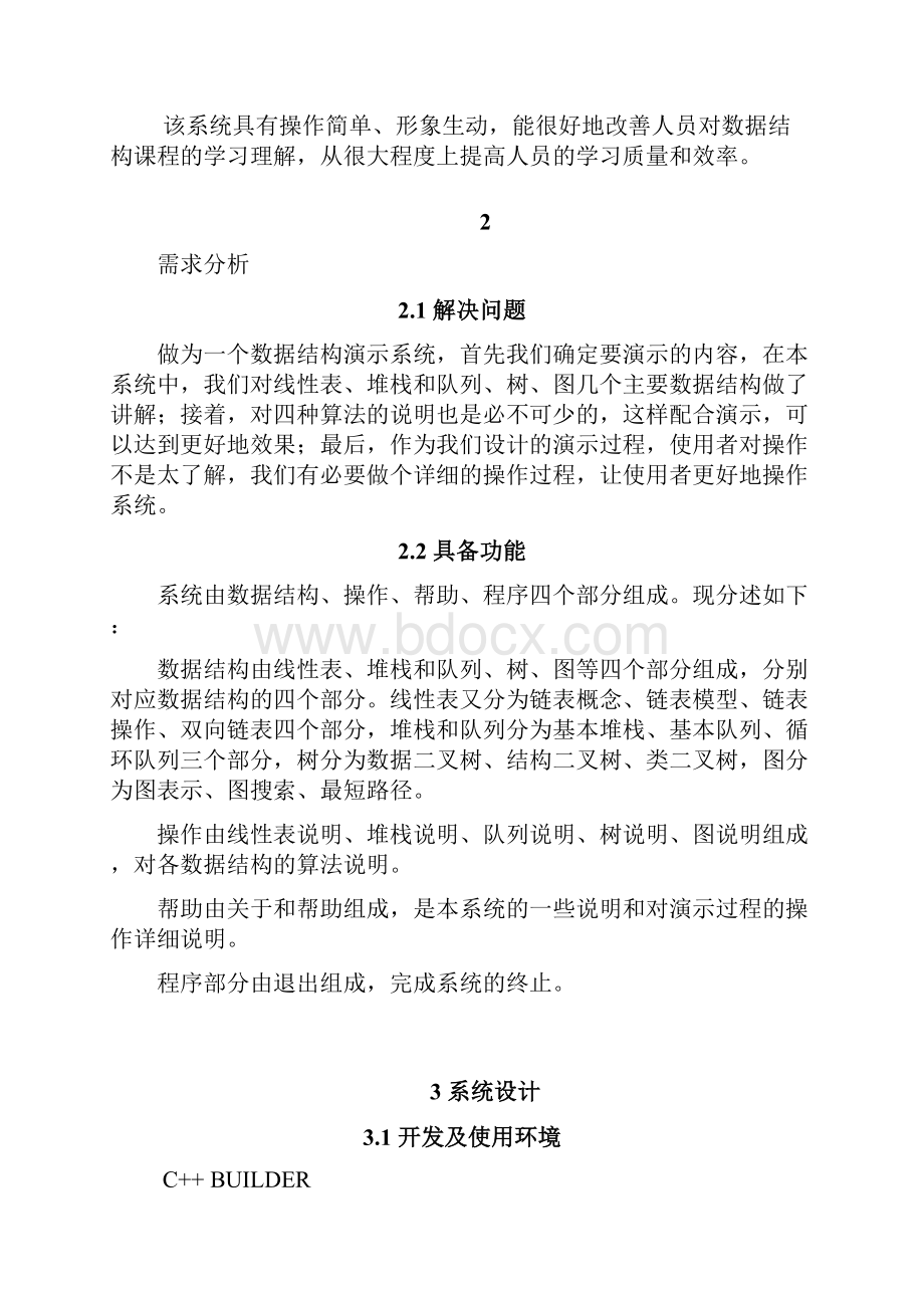 数据结构算法演示系统线性表和树的算法演示毕业论文.docx_第3页