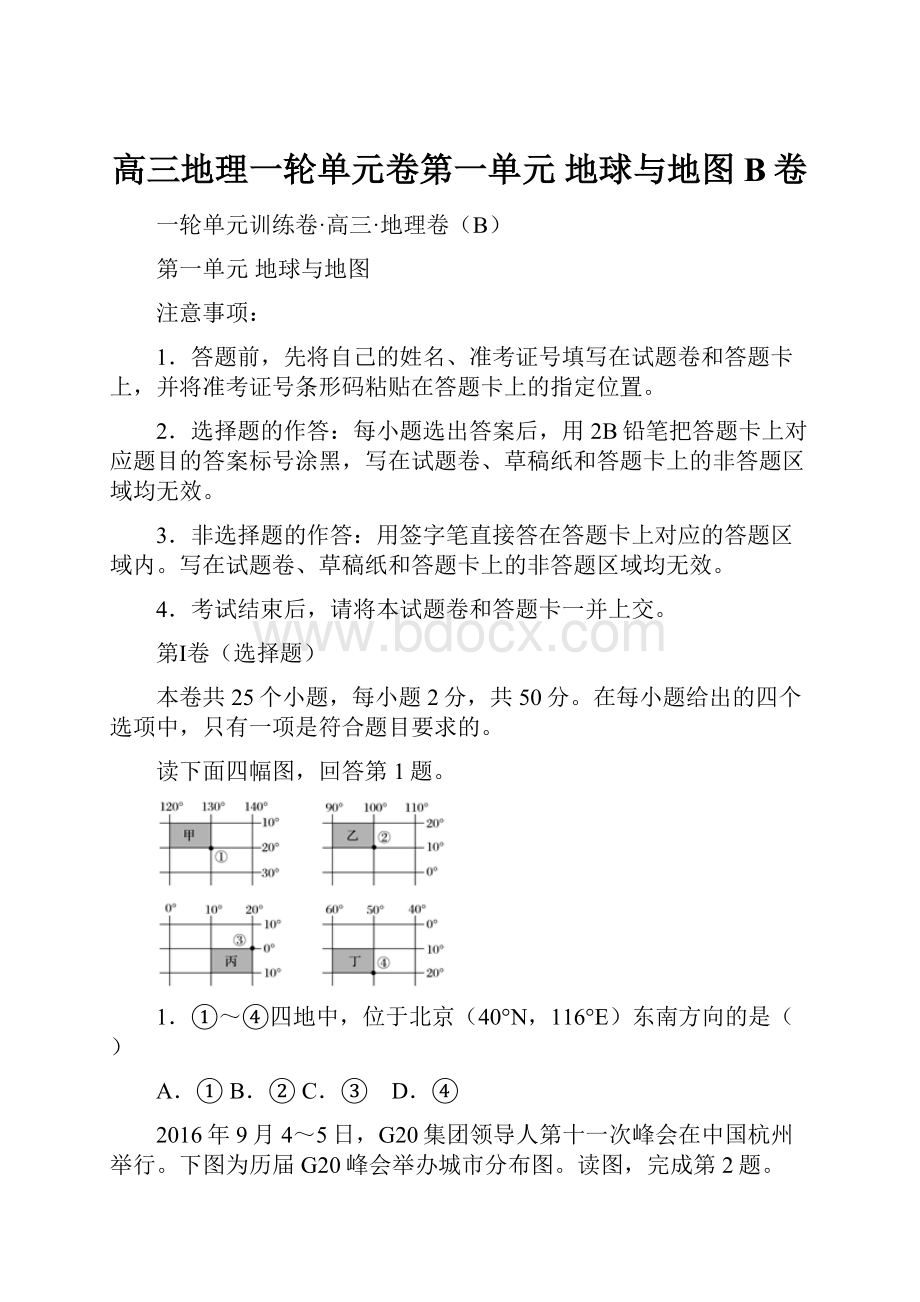 高三地理一轮单元卷第一单元 地球与地图 B卷.docx