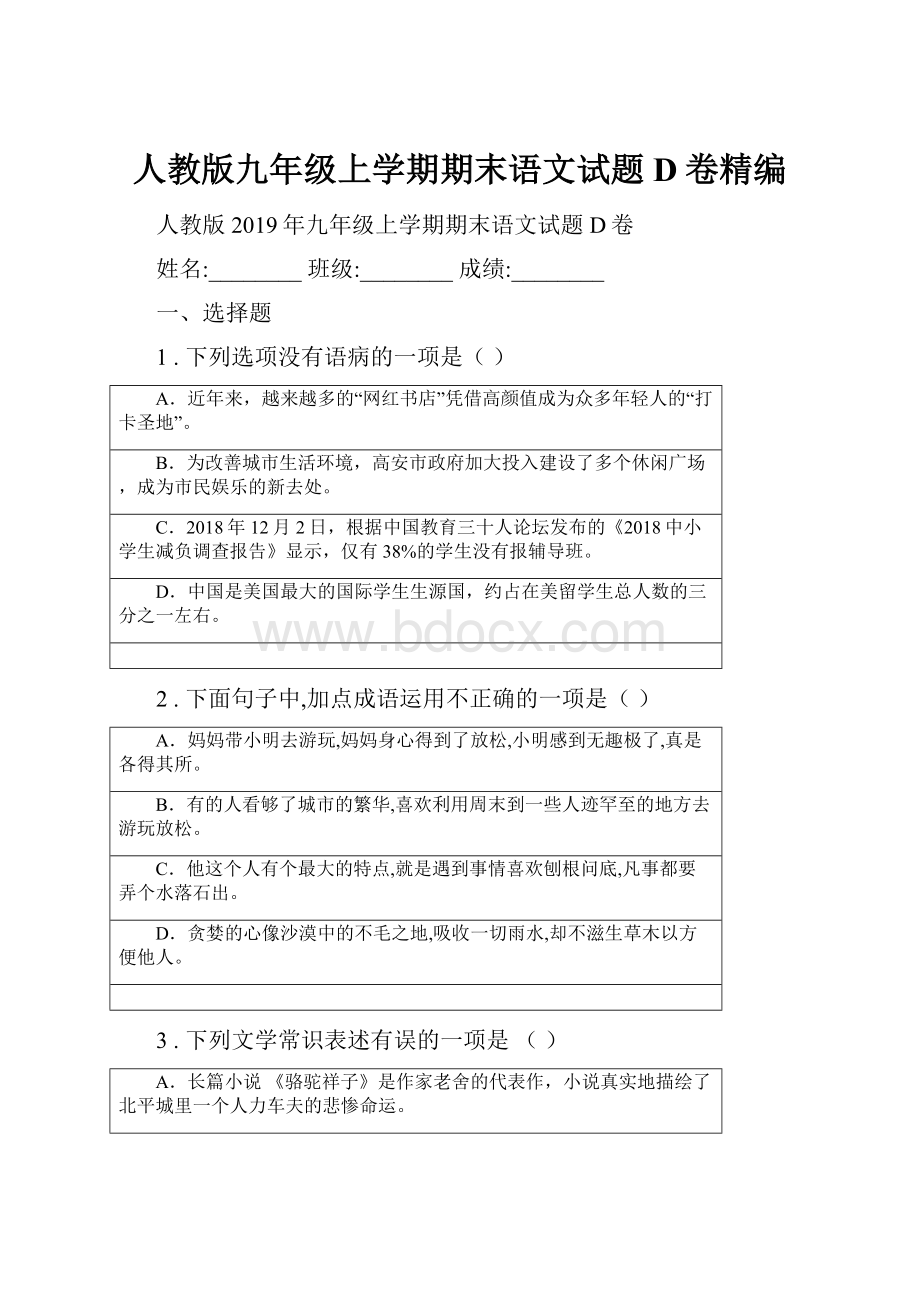 人教版九年级上学期期末语文试题D卷精编.docx