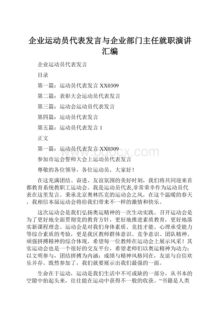 企业运动员代表发言与企业部门主任就职演讲汇编.docx_第1页