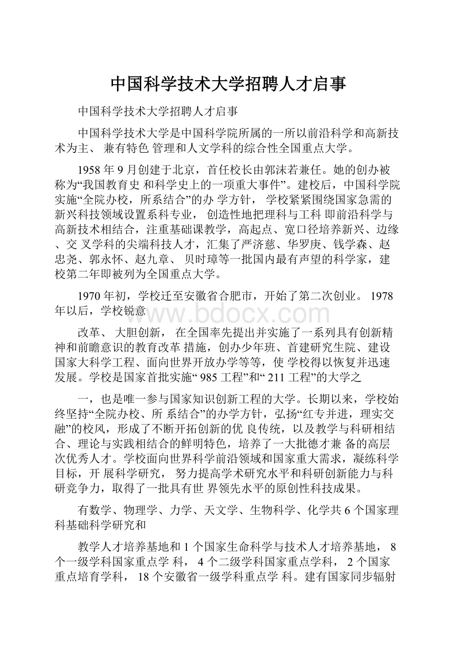 中国科学技术大学招聘人才启事.docx