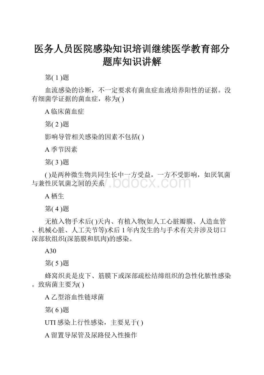 医务人员医院感染知识培训继续医学教育部分题库知识讲解.docx