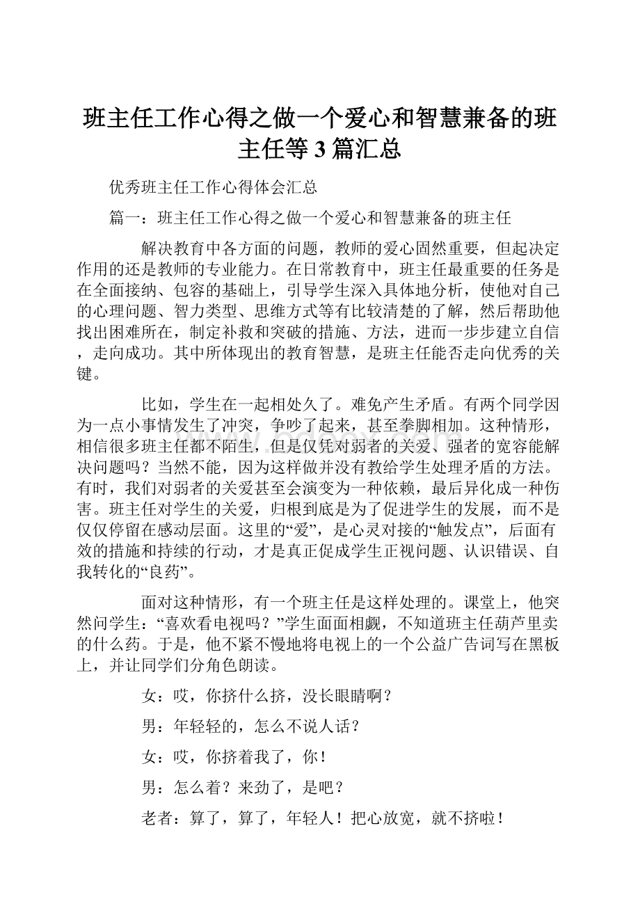 班主任工作心得之做一个爱心和智慧兼备的班主任等3篇汇总.docx