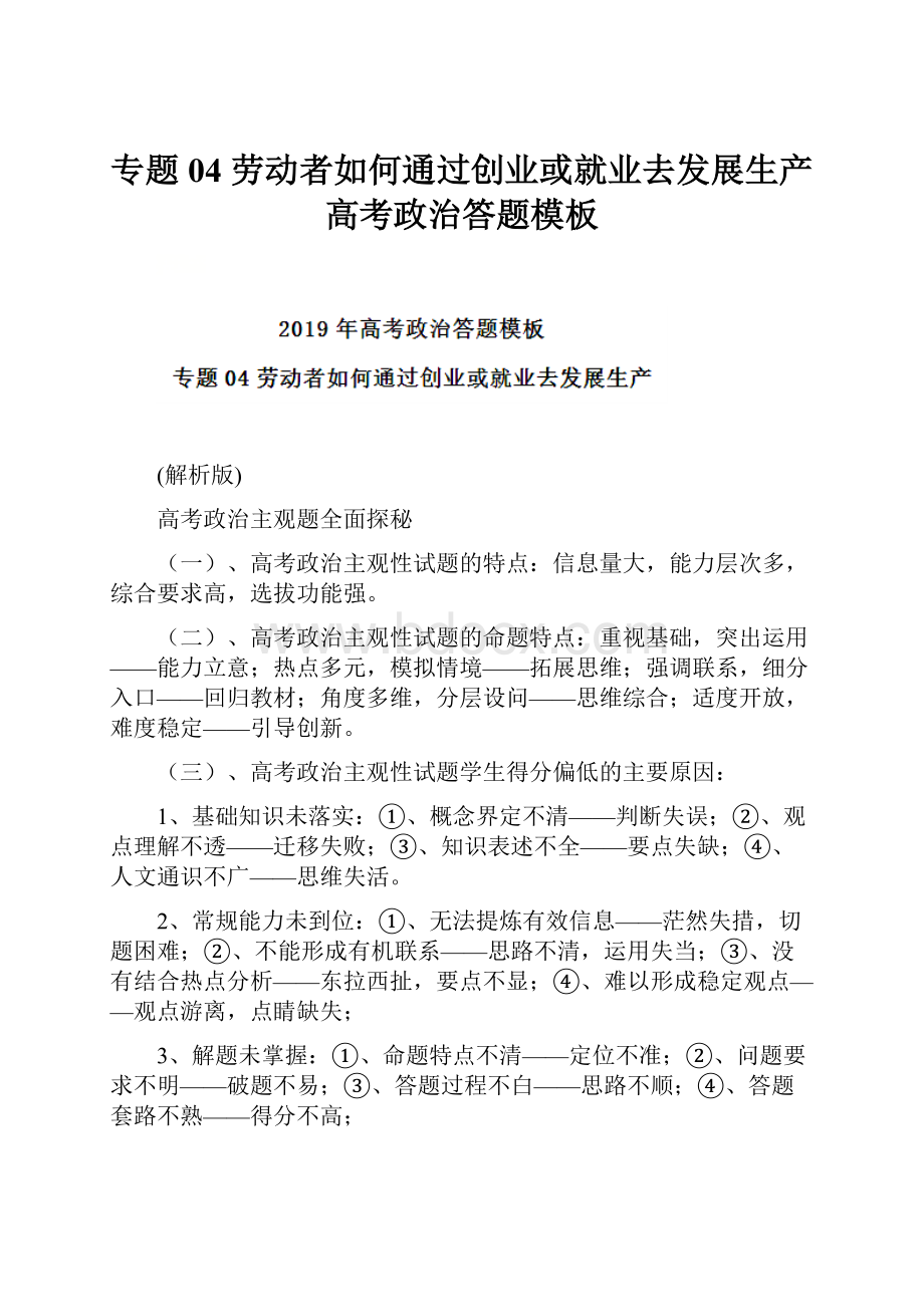 专题04 劳动者如何通过创业或就业去发展生产高考政治答题模板.docx_第1页