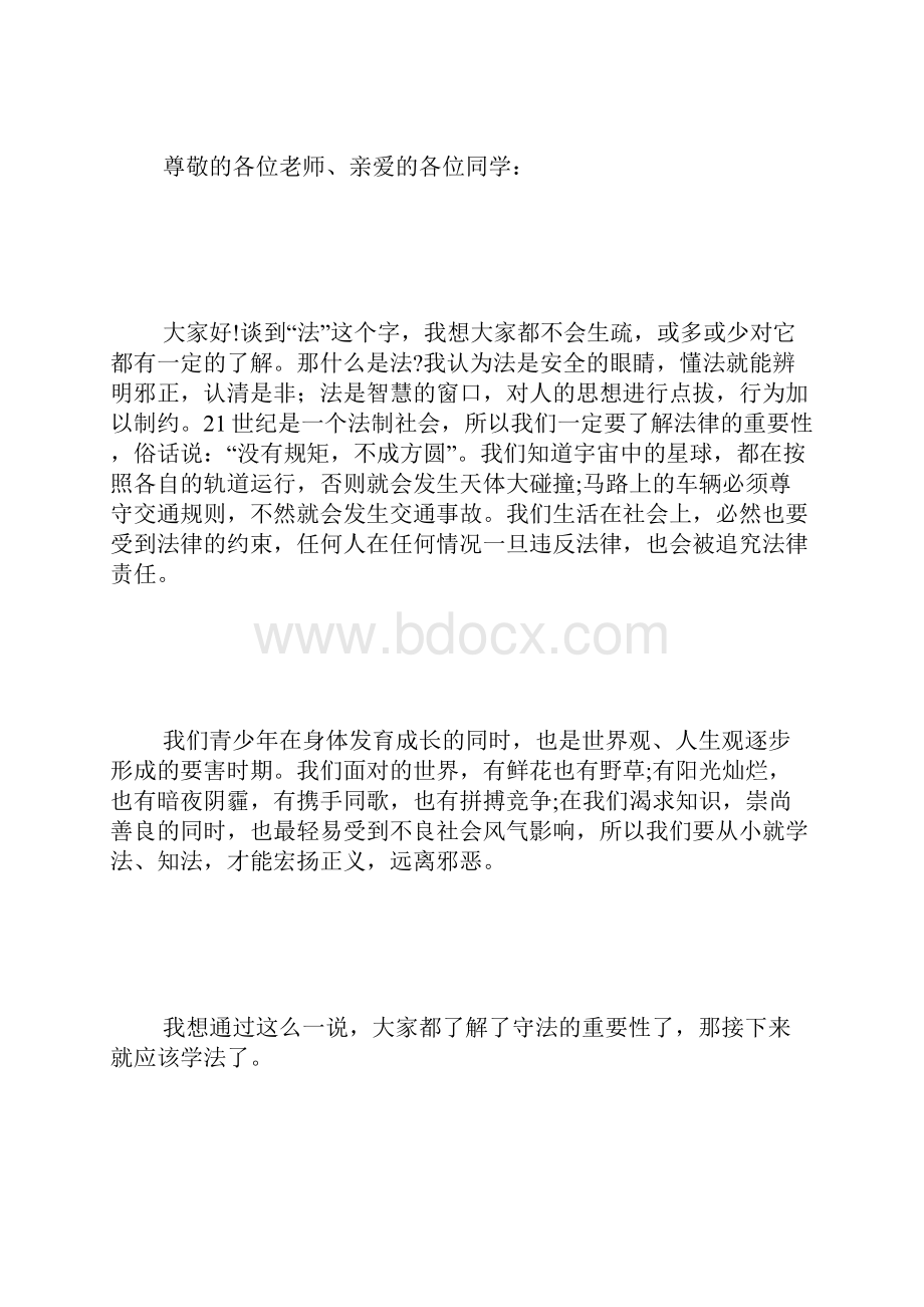 学法懂法遵纪守法演讲稿.docx_第2页