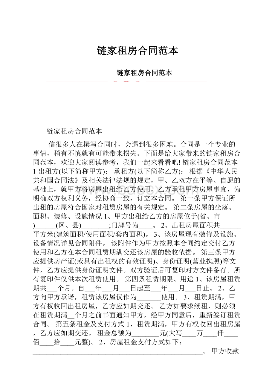 链家租房合同范本.docx