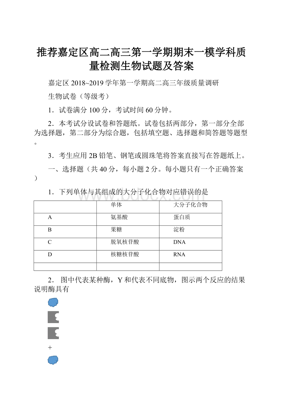 推荐嘉定区高二高三第一学期期末一模学科质量检测生物试题及答案.docx