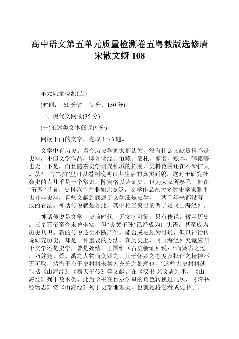 高中语文第五单元质量检测卷五粤教版选修唐宋散文蚜108.docx