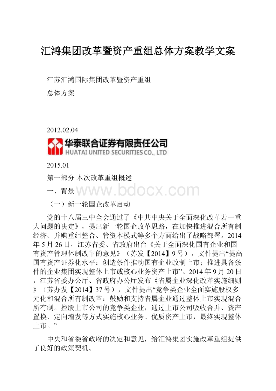 汇鸿集团改革暨资产重组总体方案教学文案.docx_第1页