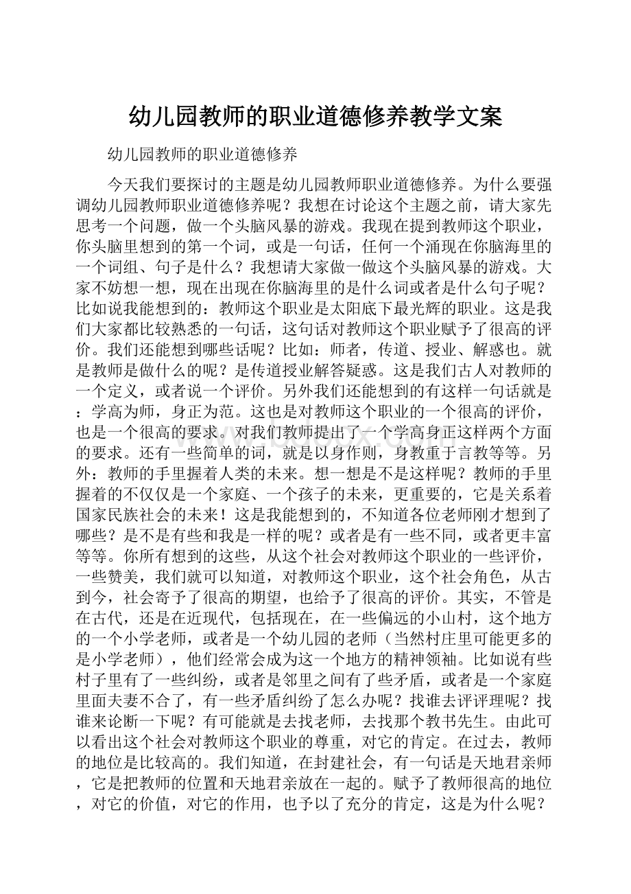 幼儿园教师的职业道德修养教学文案.docx