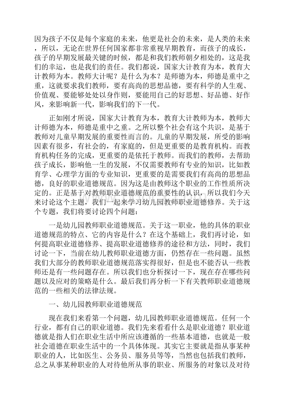 幼儿园教师的职业道德修养教学文案.docx_第2页