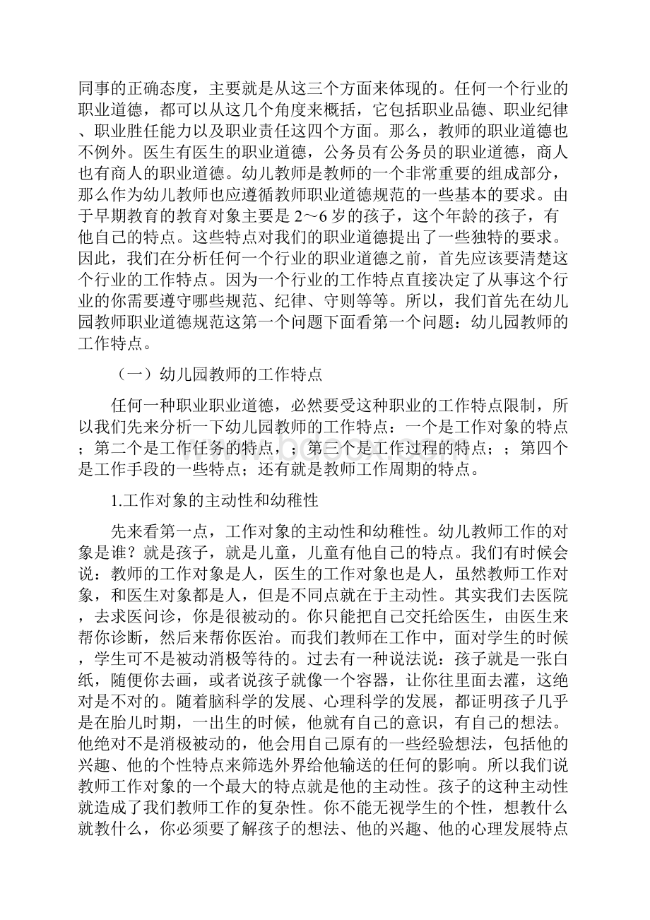 幼儿园教师的职业道德修养教学文案.docx_第3页