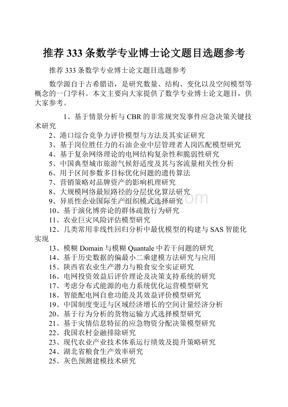 推荐333条数学专业博士论文题目选题参考.docx_第1页