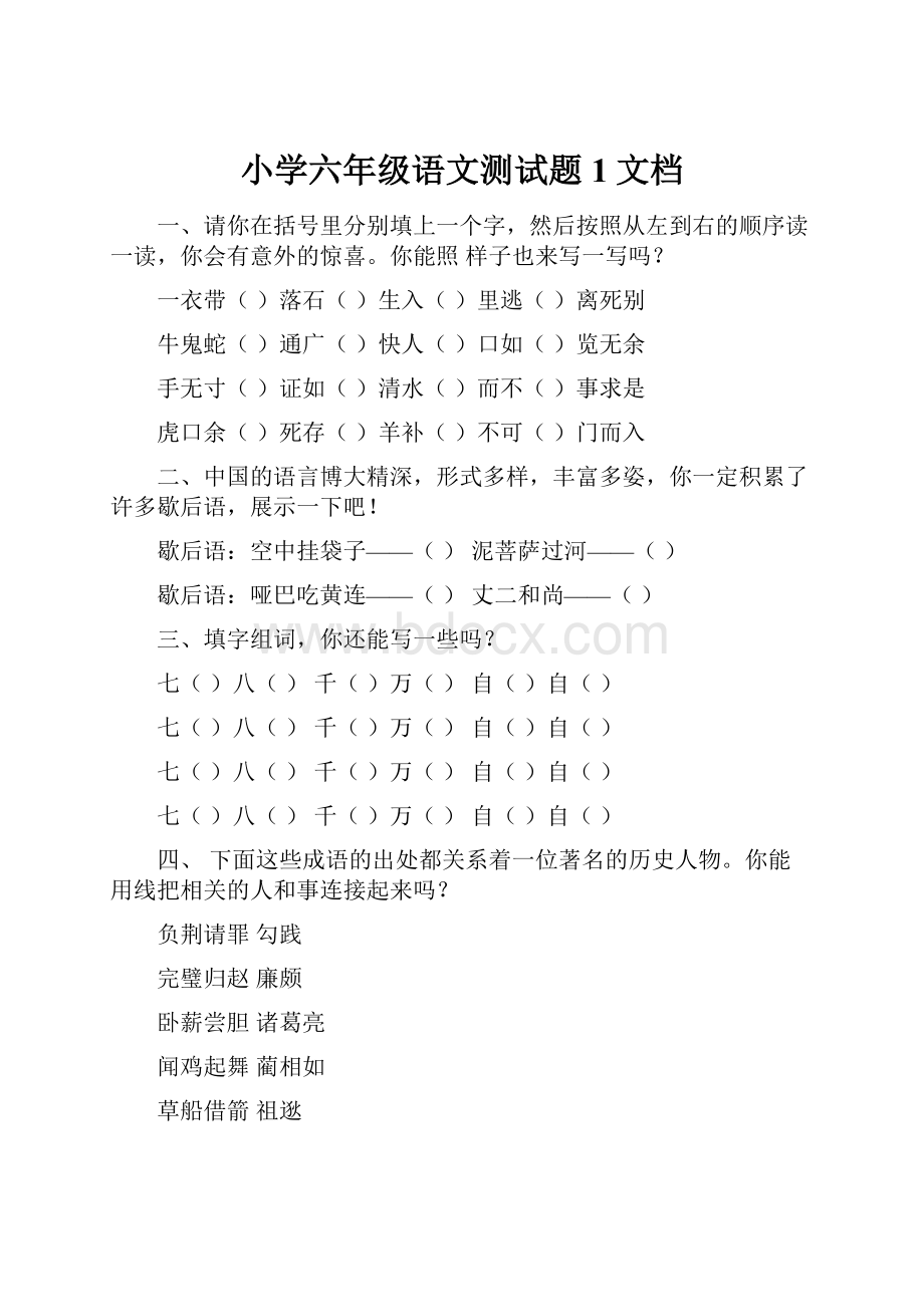 小学六年级语文测试题1文档.docx