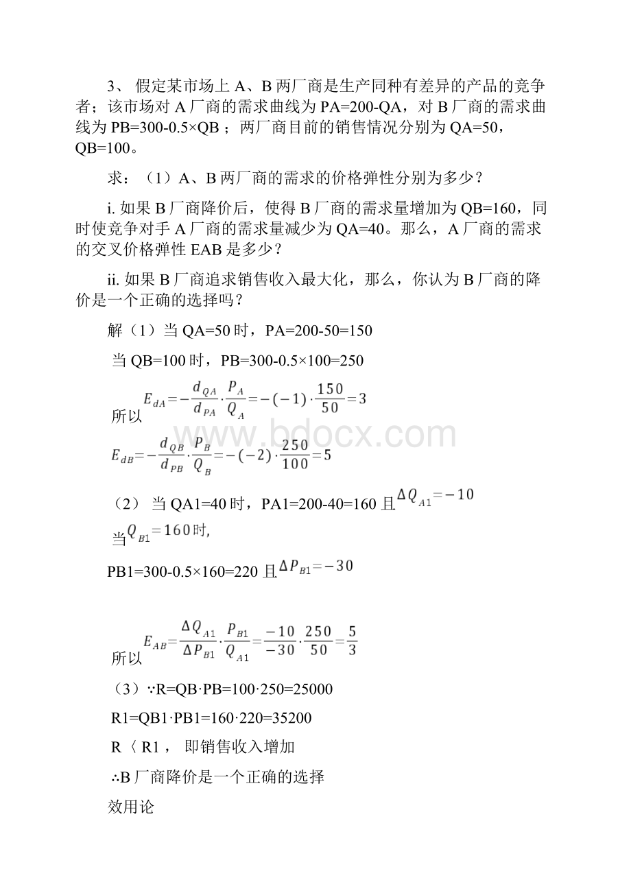 微观经济学计算题加答案解析.docx_第2页