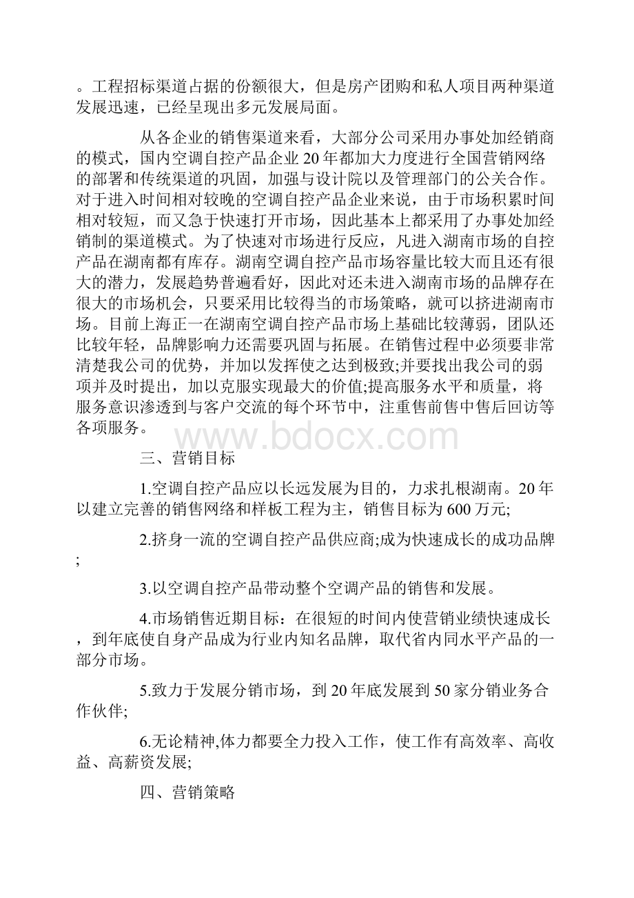 企业营销策划方案汇总.docx_第2页