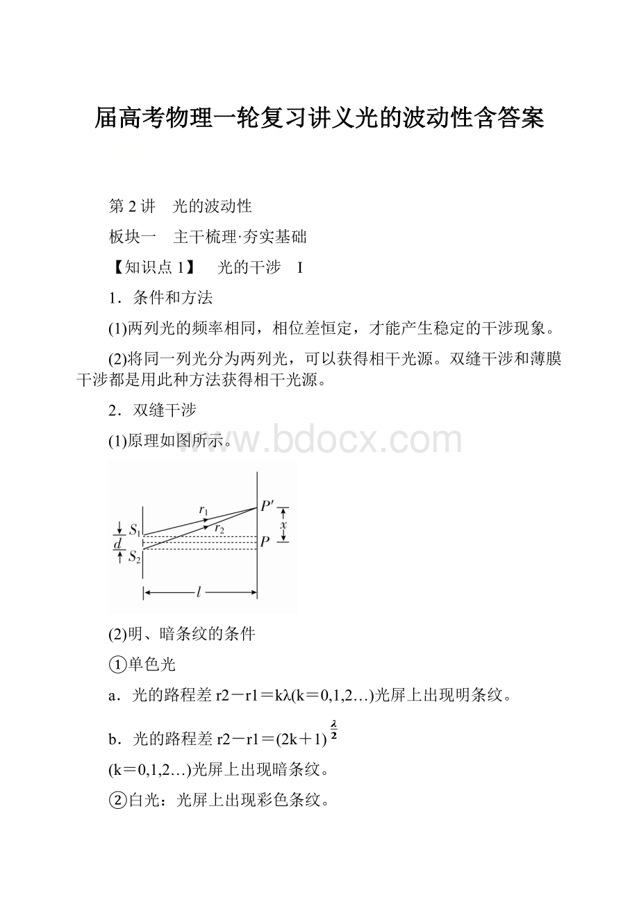 届高考物理一轮复习讲义光的波动性含答案.docx