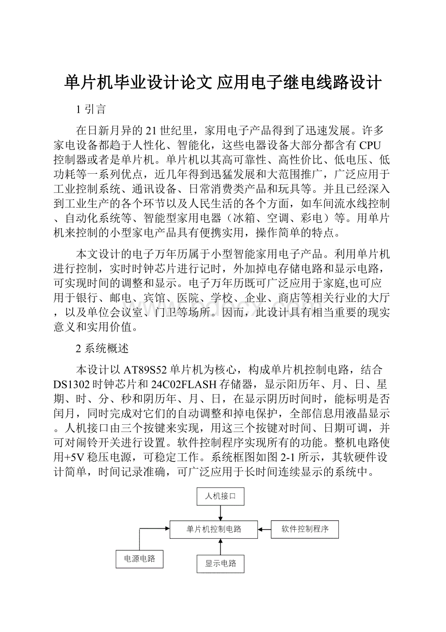 单片机毕业设计论文 应用电子继电线路设计.docx_第1页