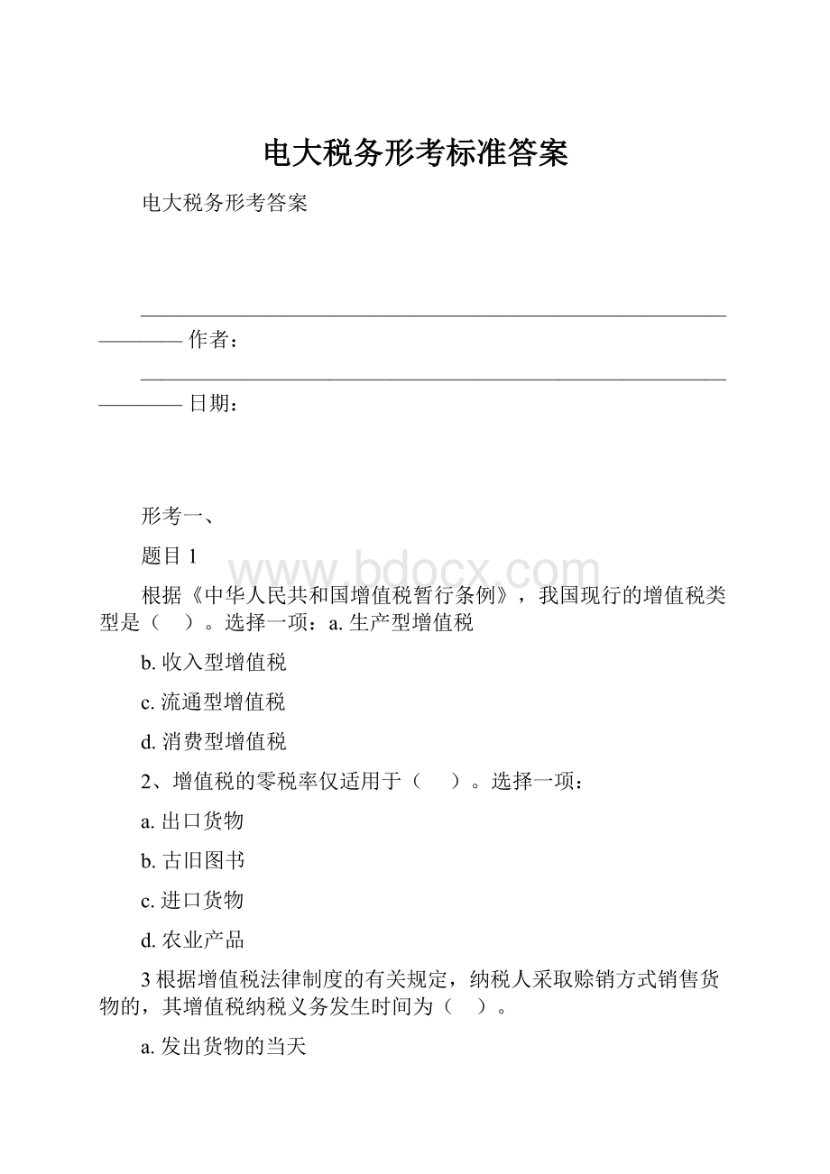 电大税务形考标准答案.docx_第1页