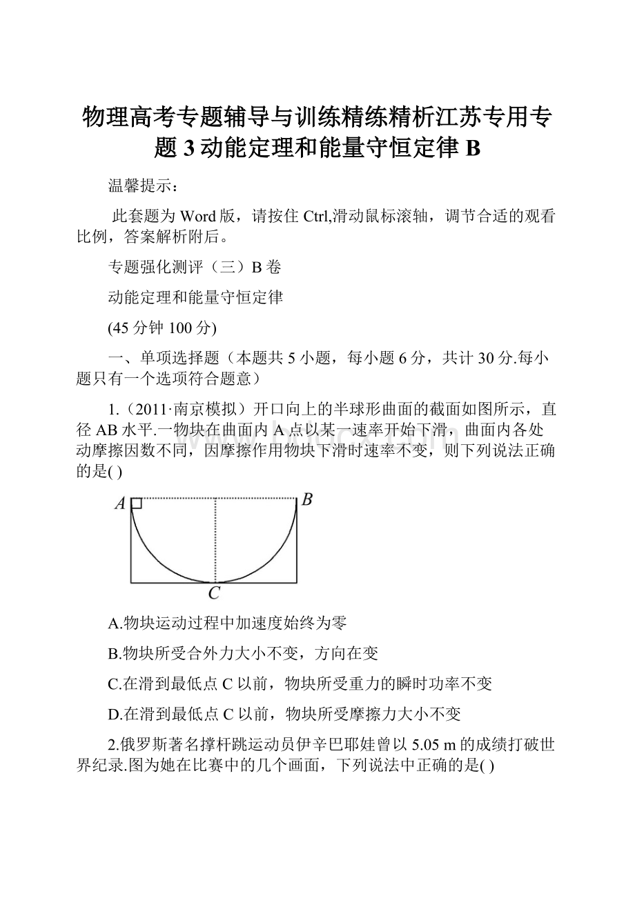 物理高考专题辅导与训练精练精析江苏专用专题3动能定理和能量守恒定律B.docx