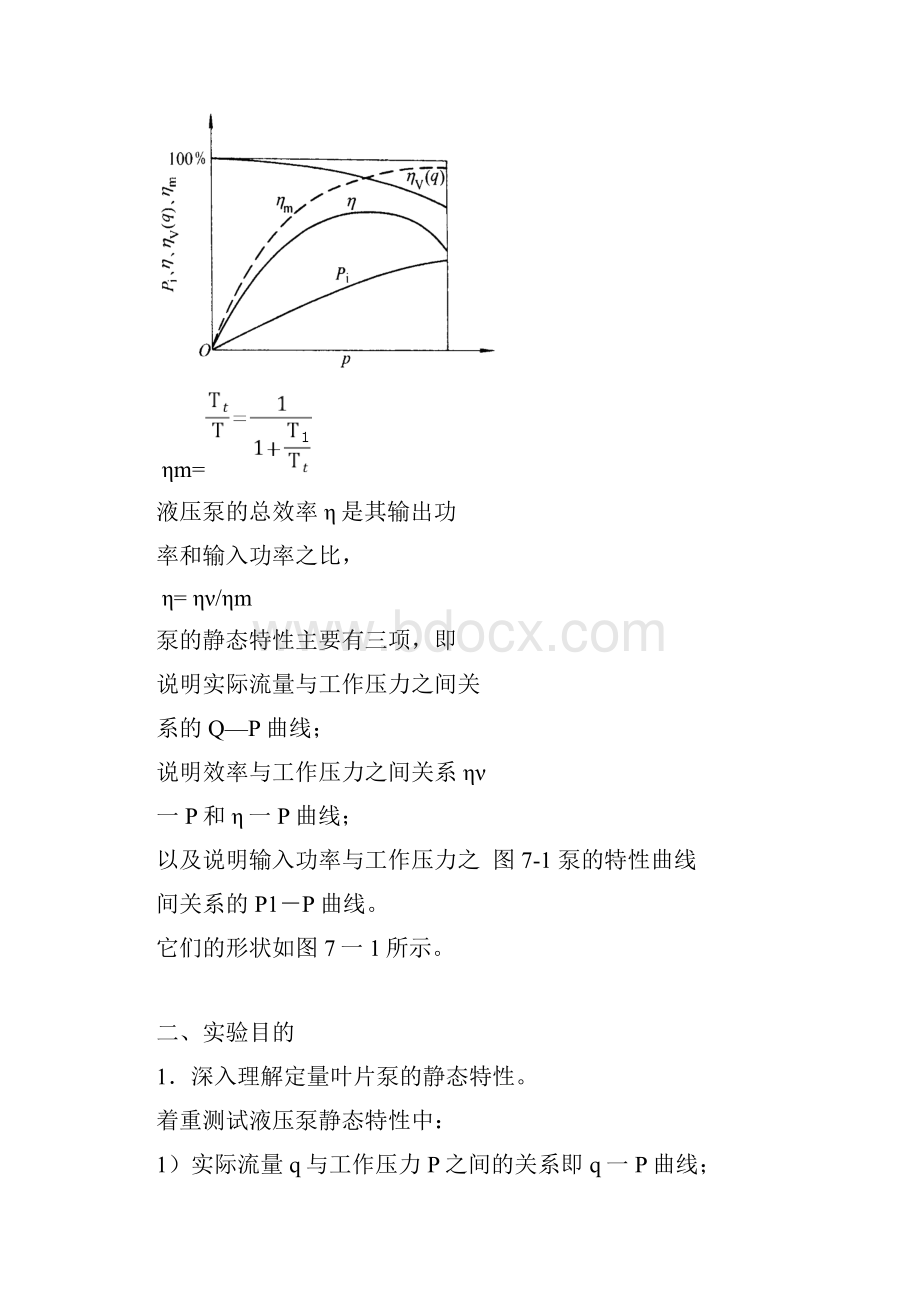 实验七 液压泵的特性实验.docx_第3页