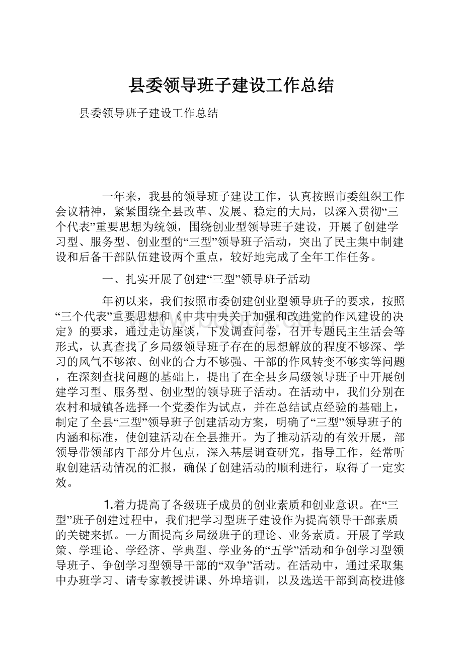 县委领导班子建设工作总结.docx