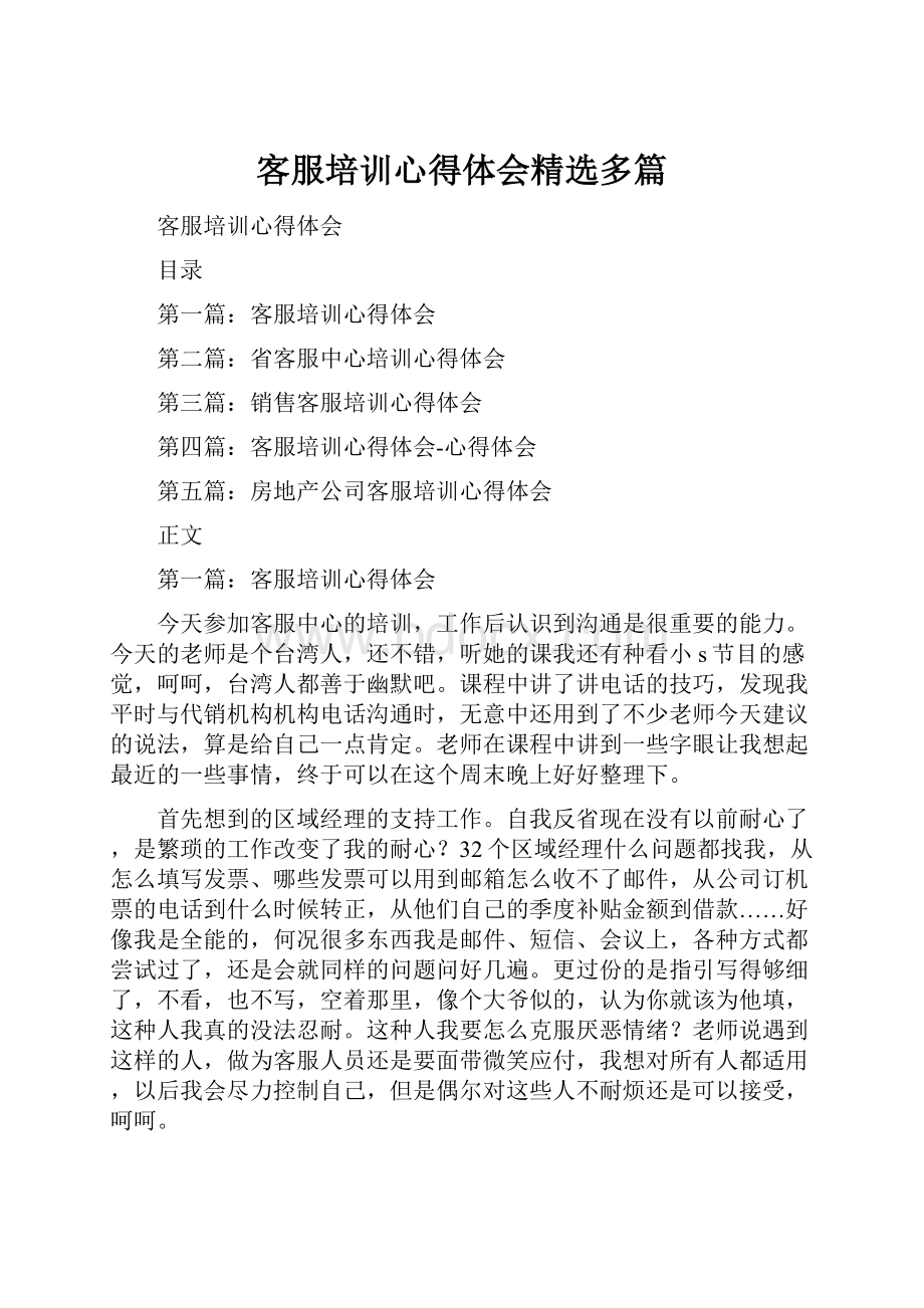 客服培训心得体会精选多篇.docx