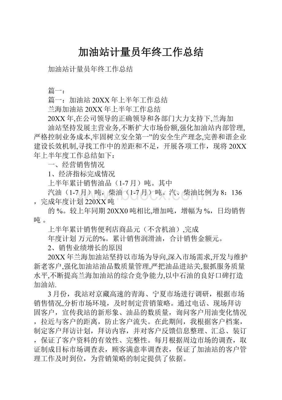 加油站计量员年终工作总结.docx