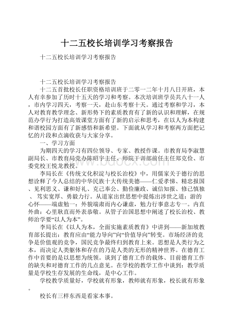 十二五校长培训学习考察报告.docx_第1页