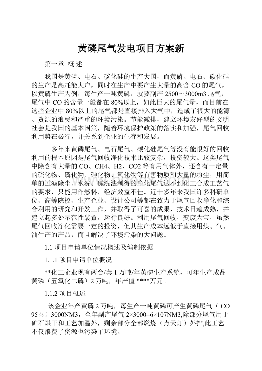 黄磷尾气发电项目方案新.docx