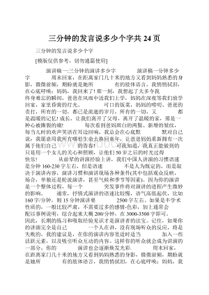 三分钟的发言说多少个字共24页.docx