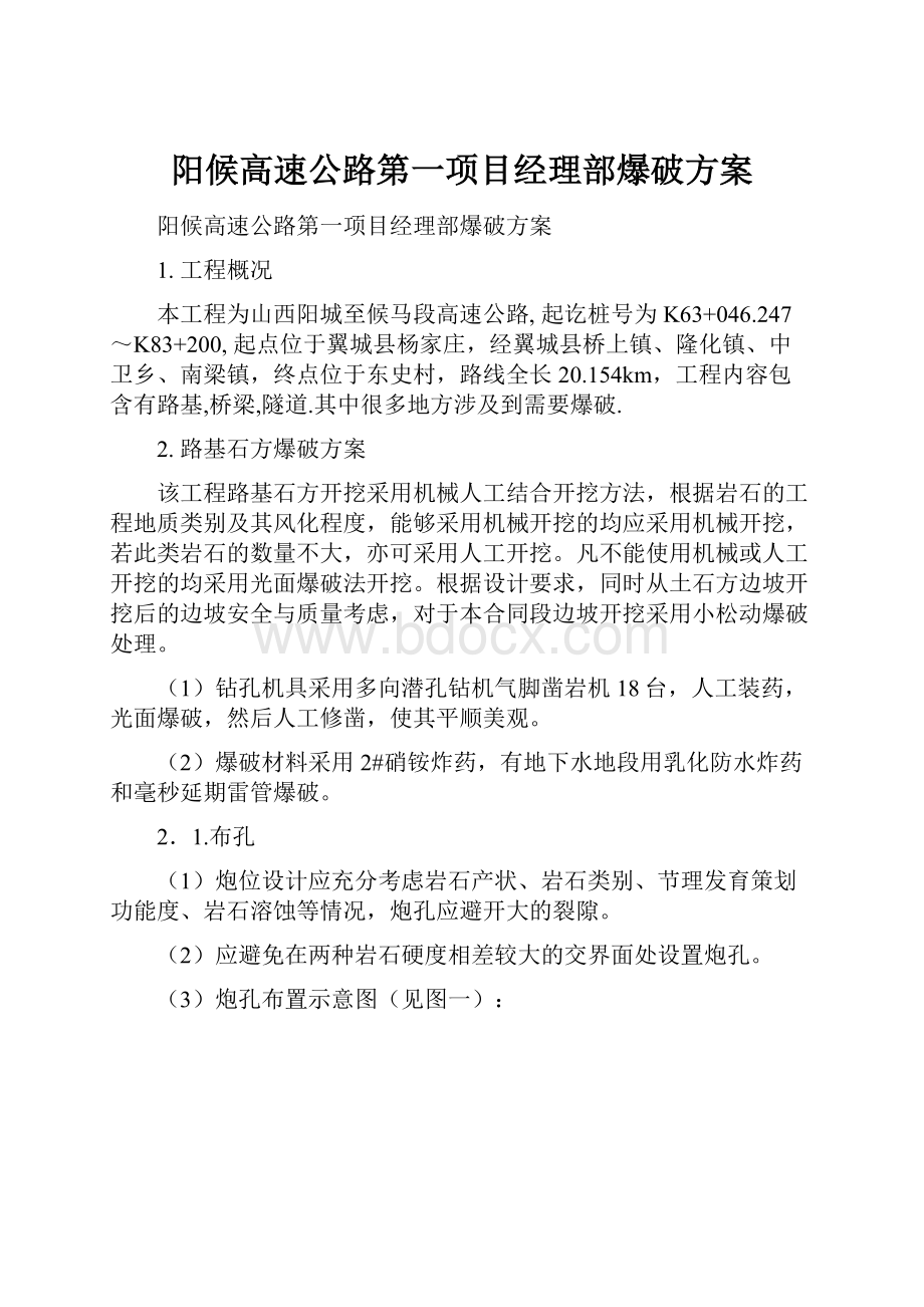 阳候高速公路第一项目经理部爆破方案.docx