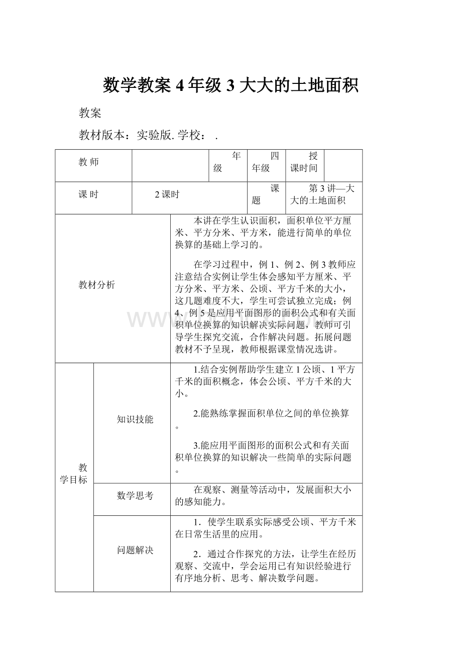 数学教案 4年级3 大大的土地面积.docx