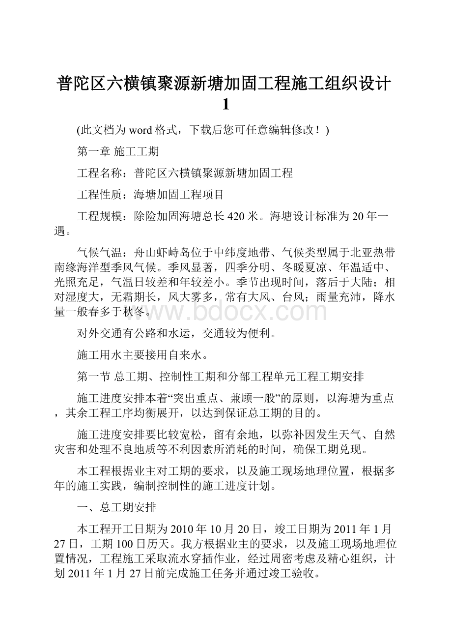 普陀区六横镇聚源新塘加固工程施工组织设计1.docx