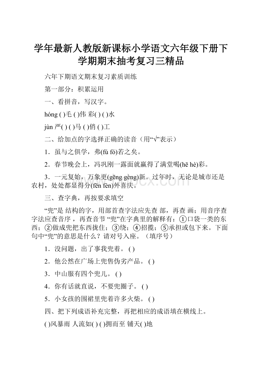 学年最新人教版新课标小学语文六年级下册下学期期末抽考复习三精品.docx