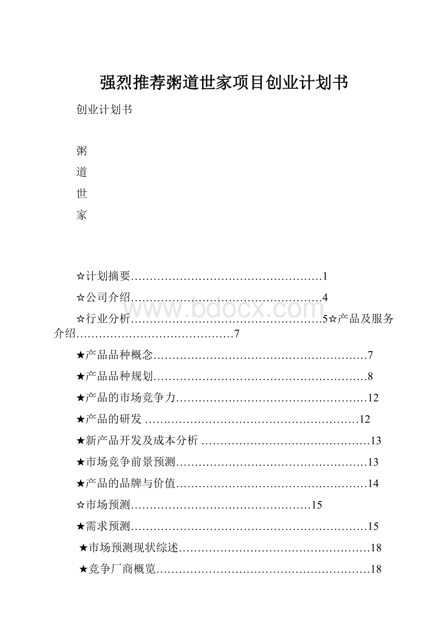 强烈推荐粥道世家项目创业计划书.docx