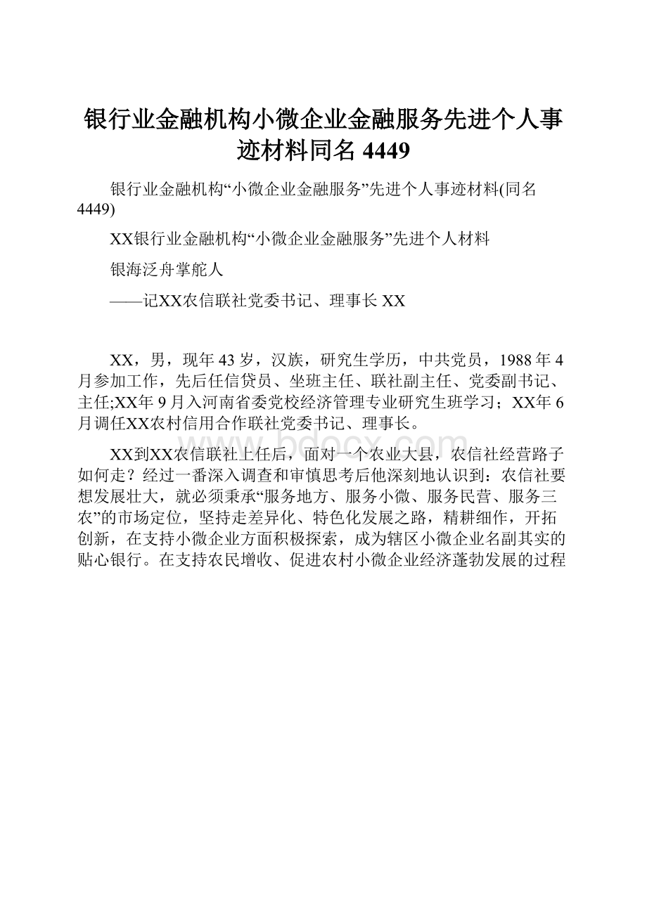 银行业金融机构小微企业金融服务先进个人事迹材料同名4449.docx