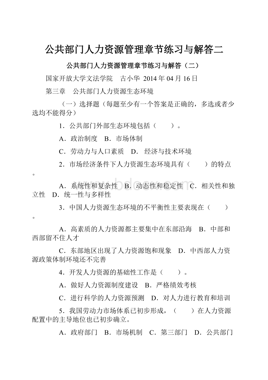 公共部门人力资源管理章节练习与解答二.docx