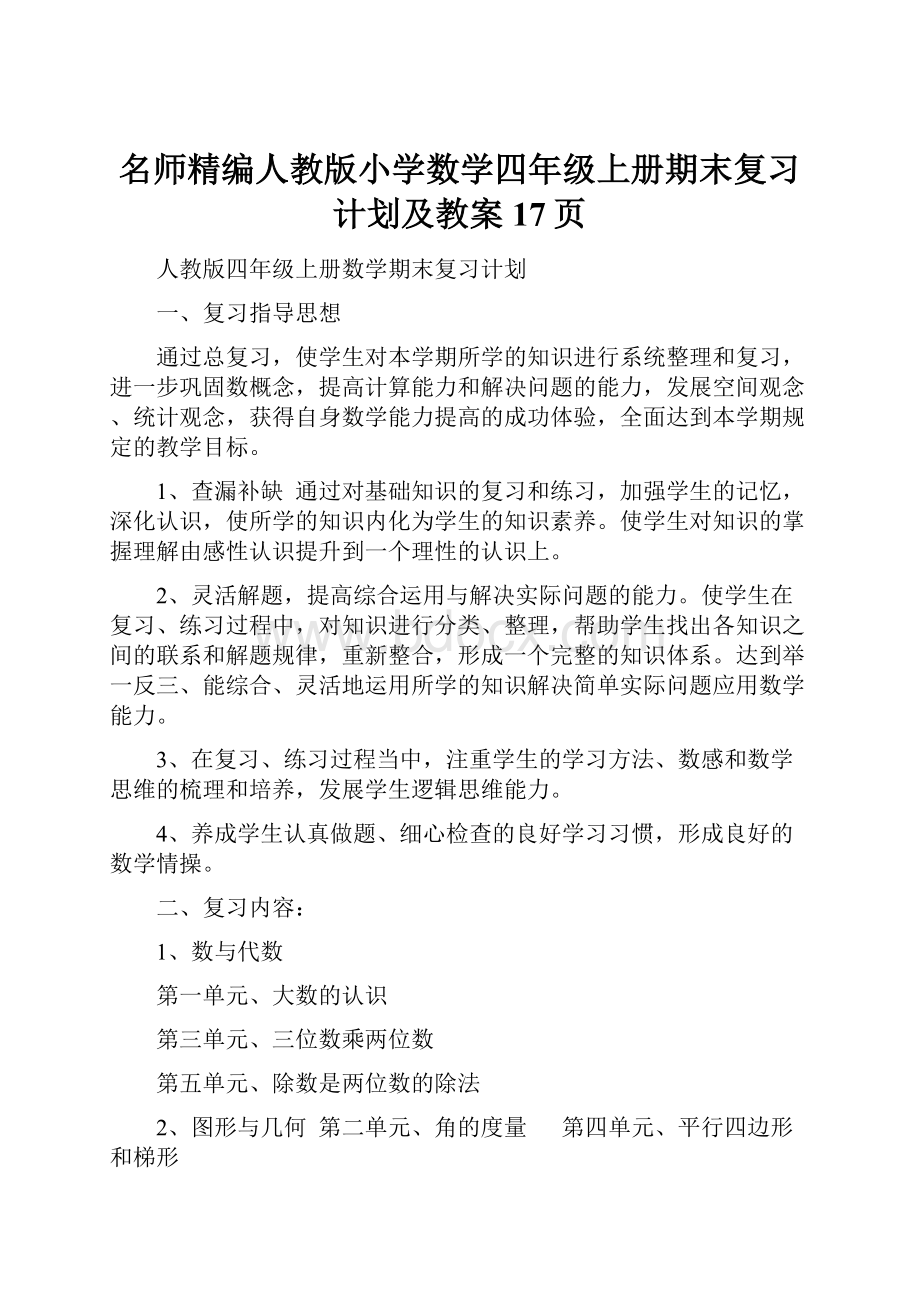 名师精编人教版小学数学四年级上册期末复习计划及教案17页.docx