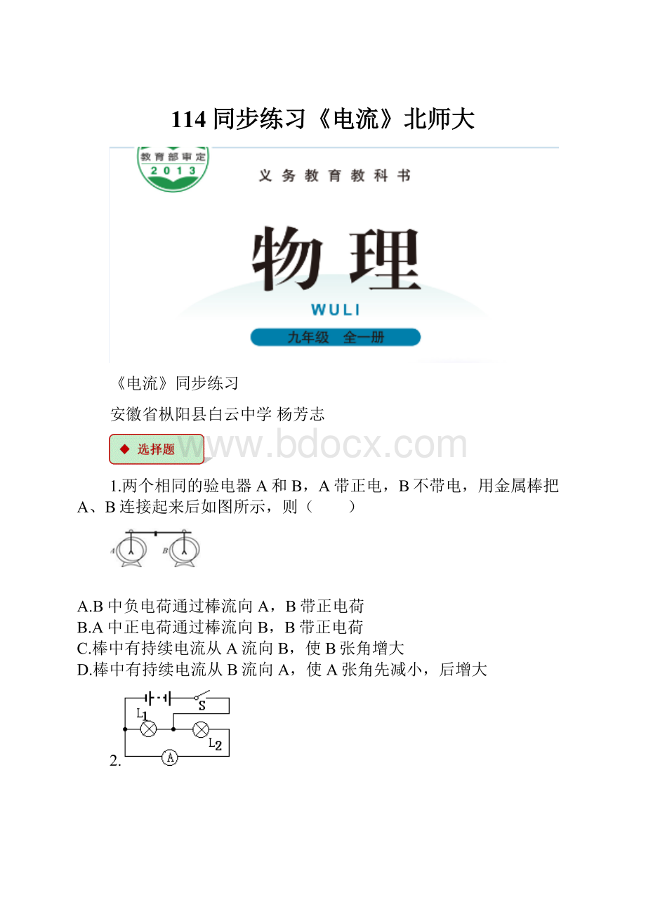 114同步练习《电流》北师大.docx