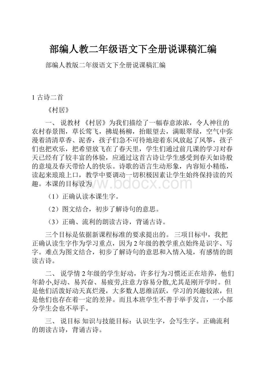 部编人教二年级语文下全册说课稿汇编.docx