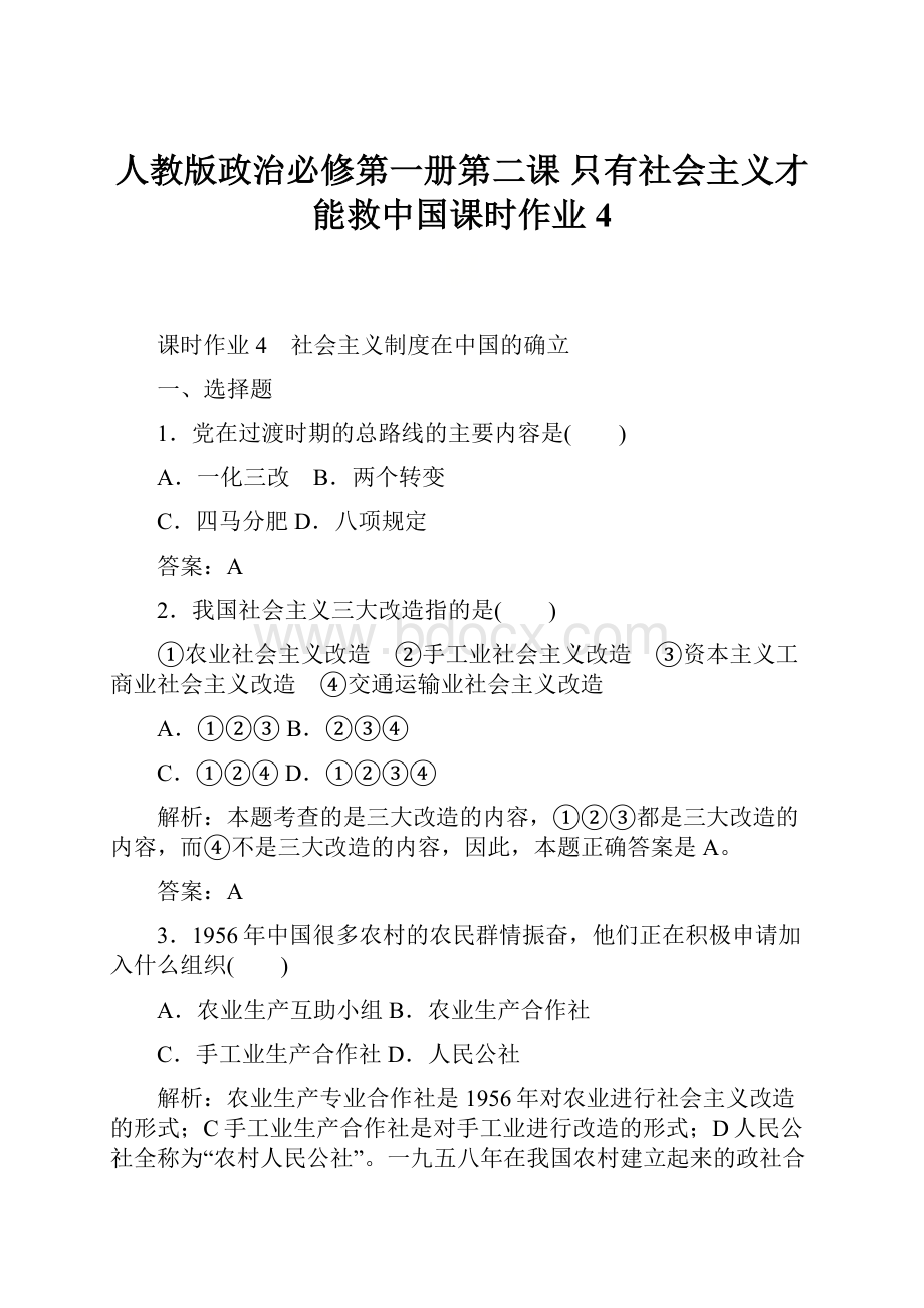人教版政治必修第一册第二课 只有社会主义才能救中国课时作业 4.docx