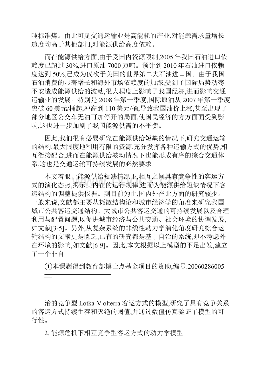 能源危机下交通运输方式的竞争演化态势分析.docx_第2页