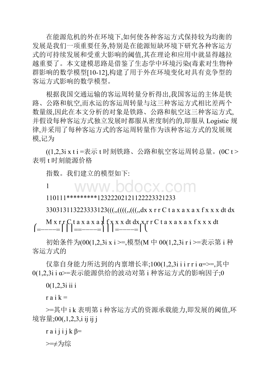 能源危机下交通运输方式的竞争演化态势分析.docx_第3页