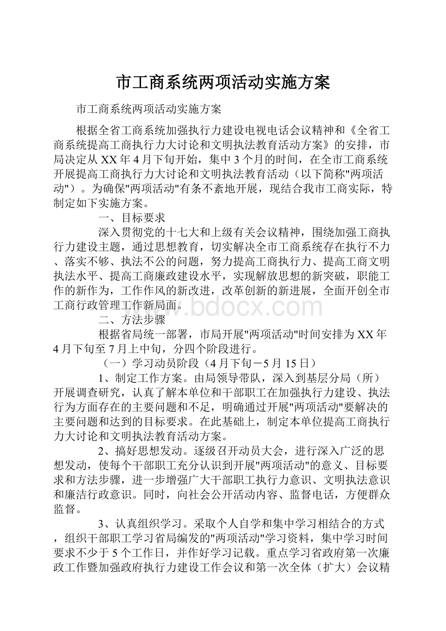 市工商系统两项活动实施方案.docx