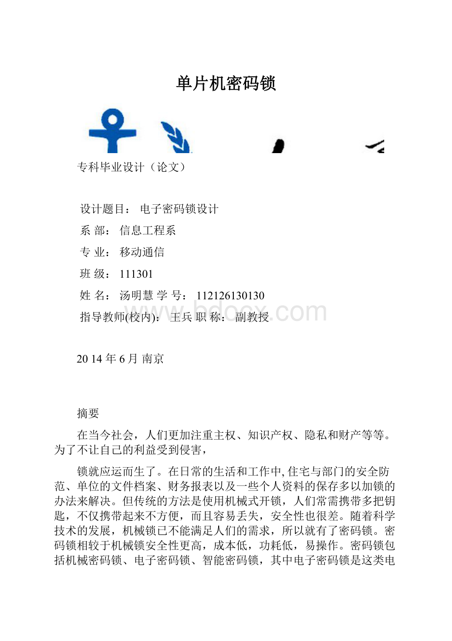 单片机密码锁.docx