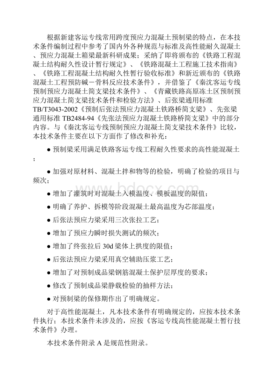 铁科技函120号客运专线预应力混凝土预制梁技术条件.docx_第2页