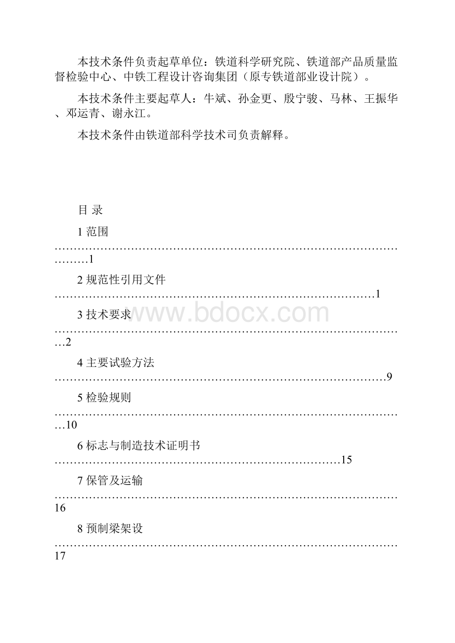 铁科技函120号客运专线预应力混凝土预制梁技术条件.docx_第3页