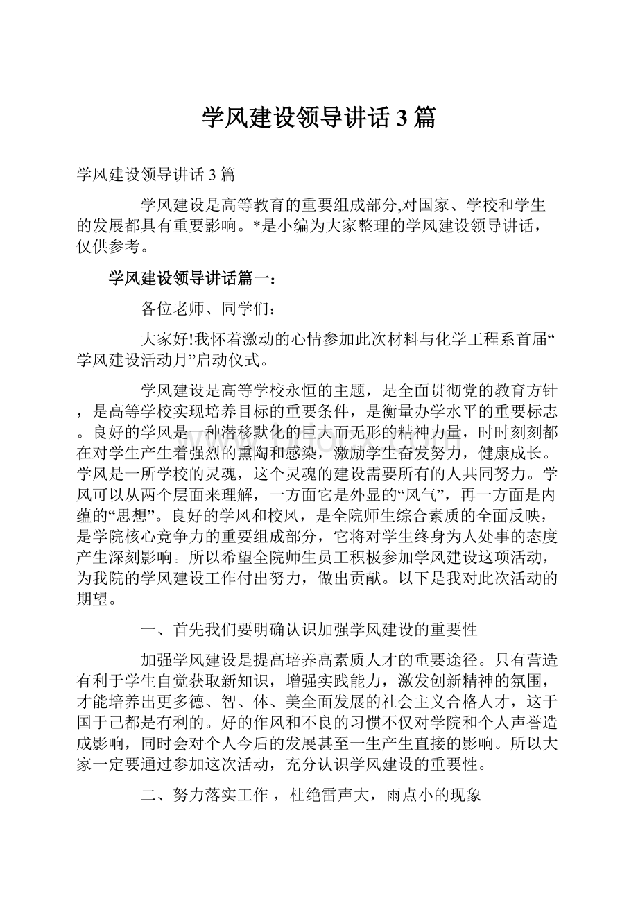 学风建设领导讲话3篇.docx_第1页